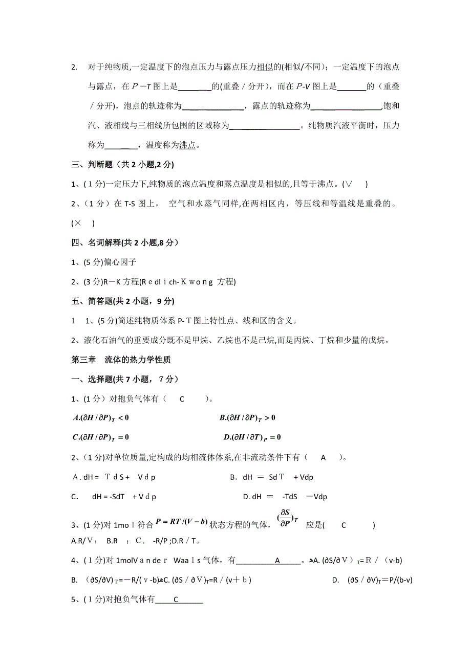 大学化工热力学期末复习_第4页