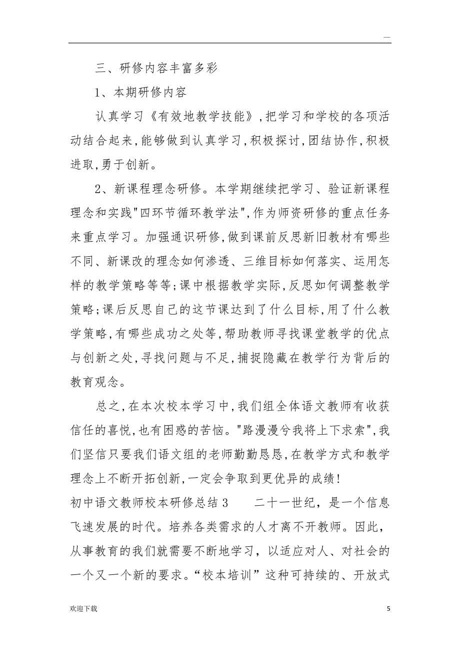 初中语文教师校本研修总结_第5页