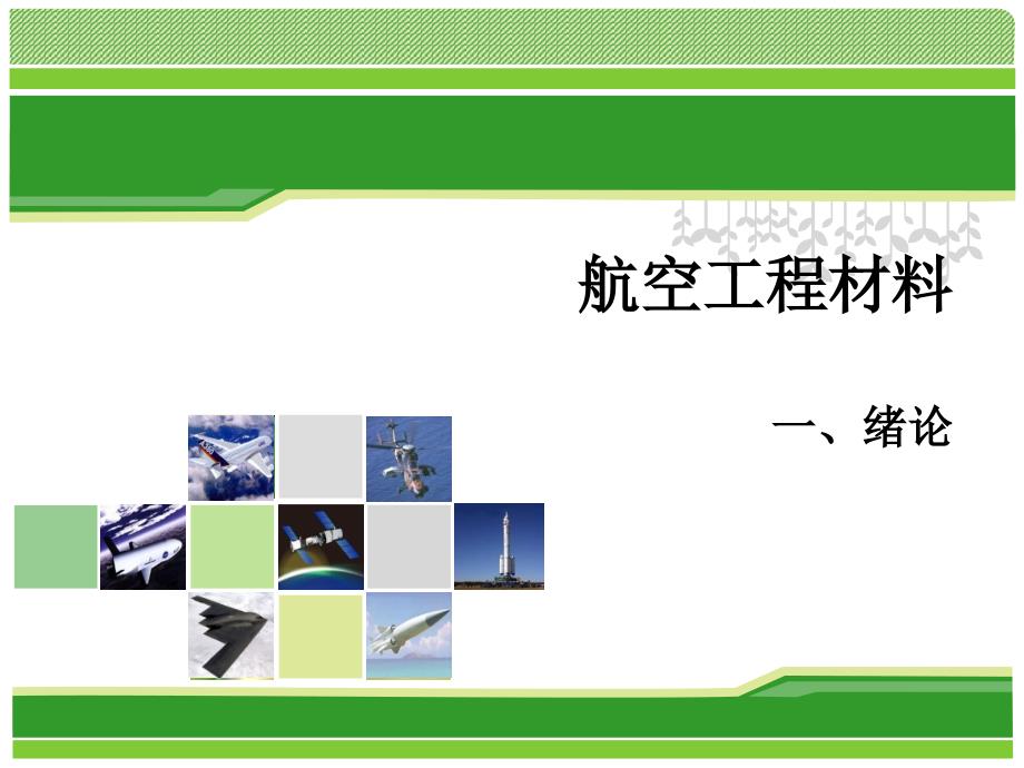 全碳纤维复合材料结构2航空航天材料简史课件_第1页