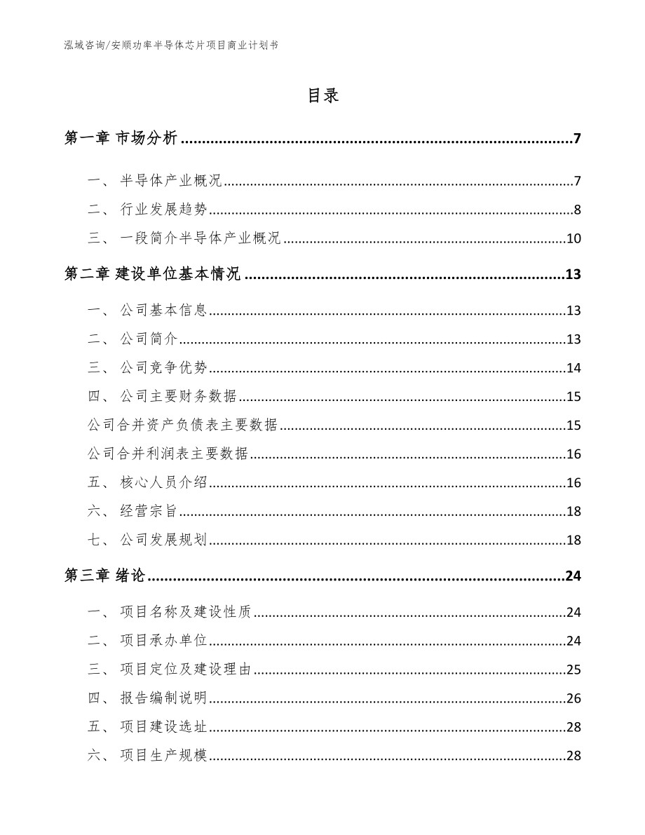 安顺功率半导体芯片项目商业计划书【模板】_第1页