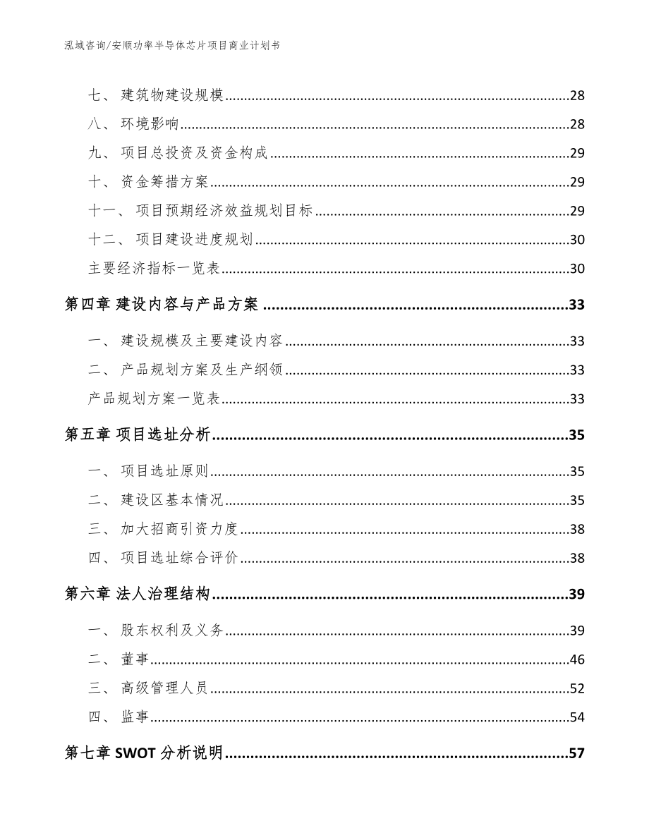 安顺功率半导体芯片项目商业计划书【模板】_第2页