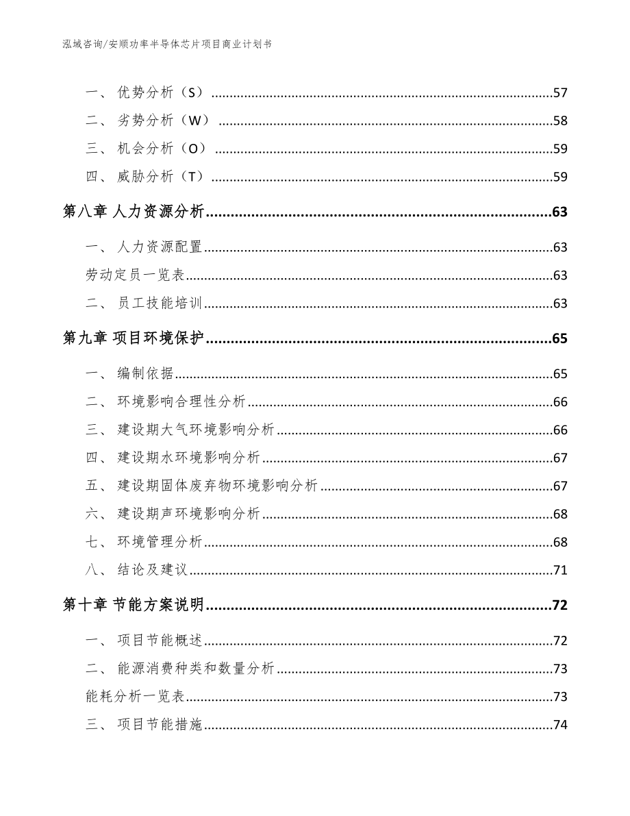 安顺功率半导体芯片项目商业计划书【模板】_第3页