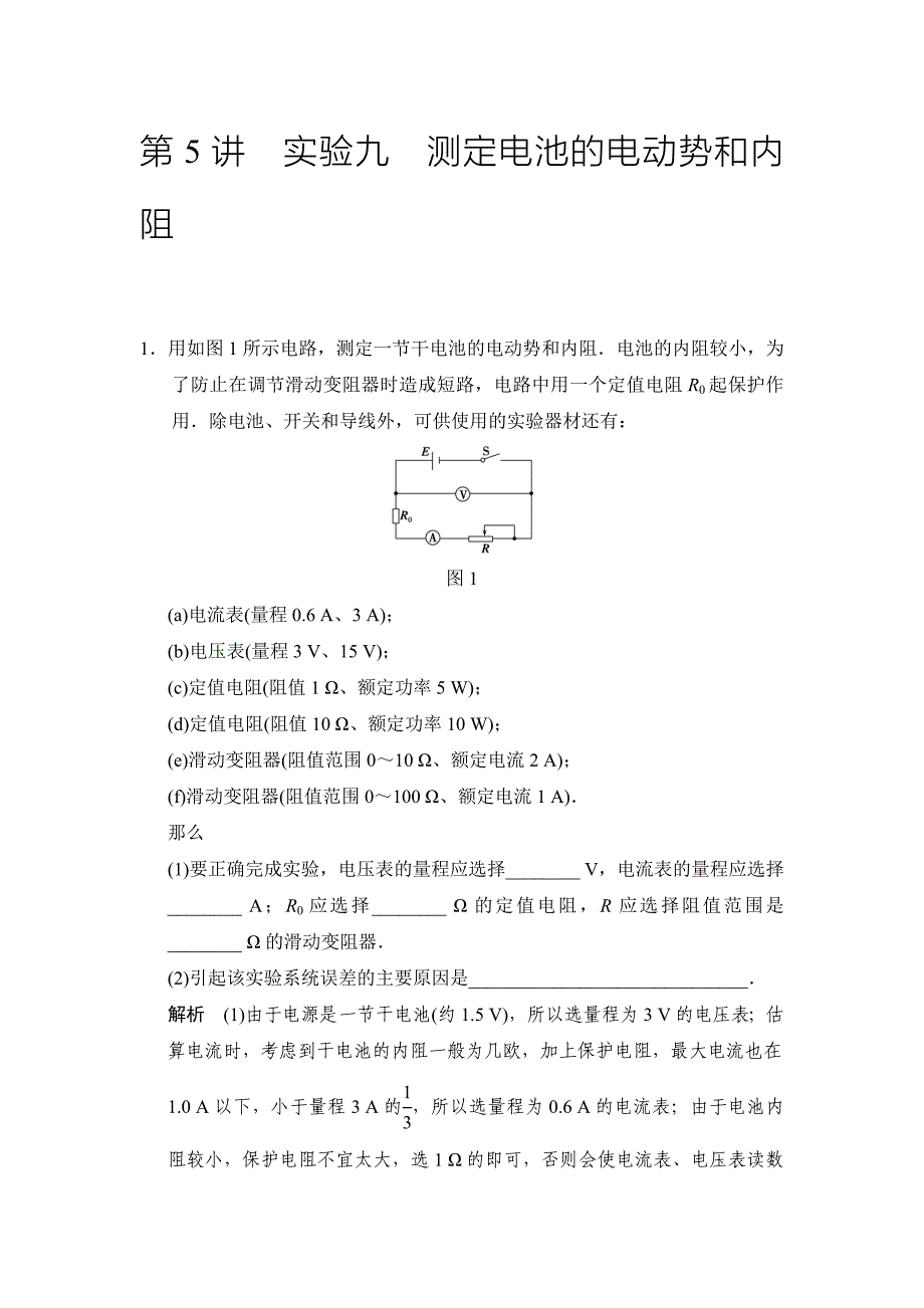 实验九测定电池的电动势和内阻_第1页