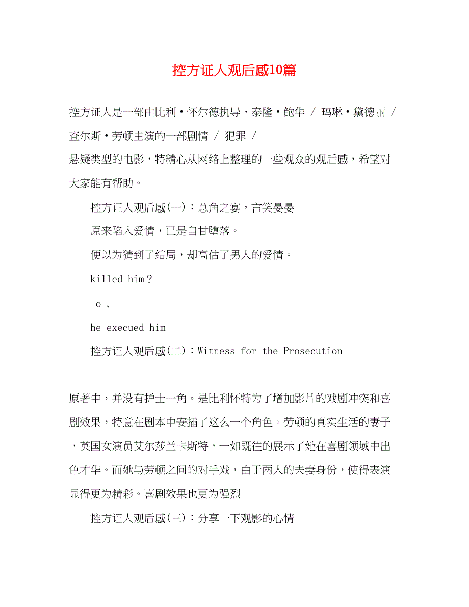 2023年《控方证人》观后感10篇.docx_第1页