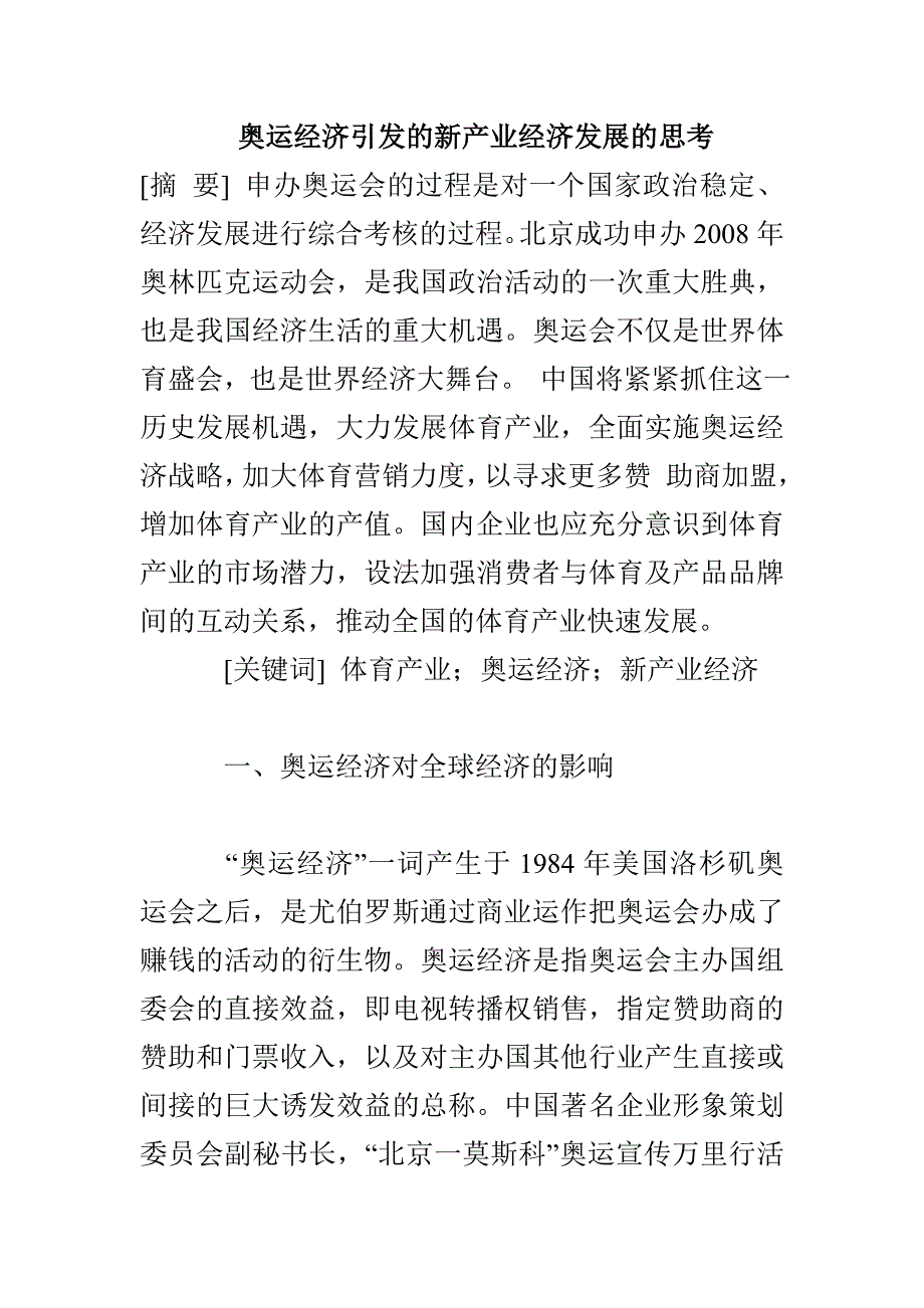 奥运经济引发的新产业经济发展的思考_第1页