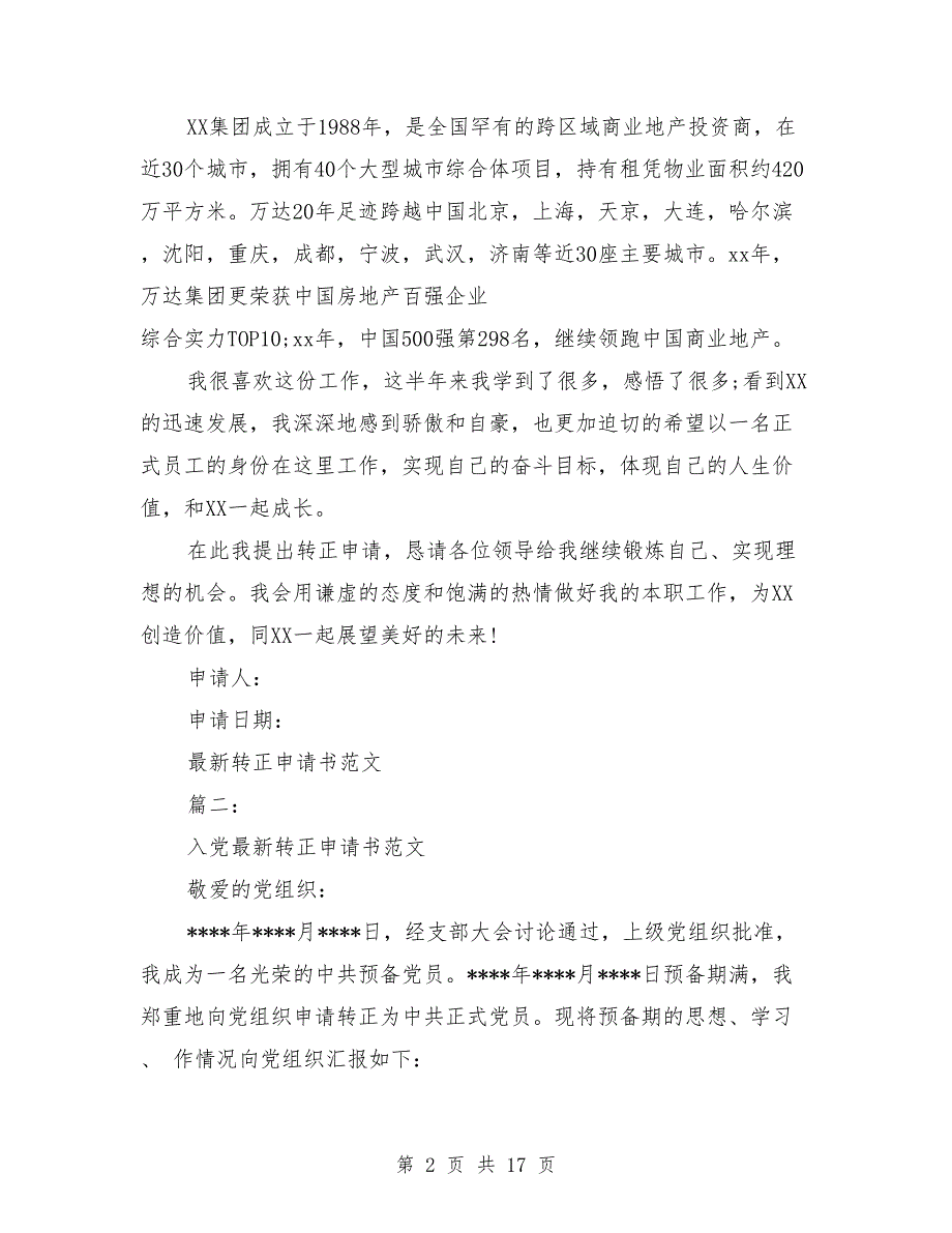 最新转正申请书范文3篇(最新篇)_第2页