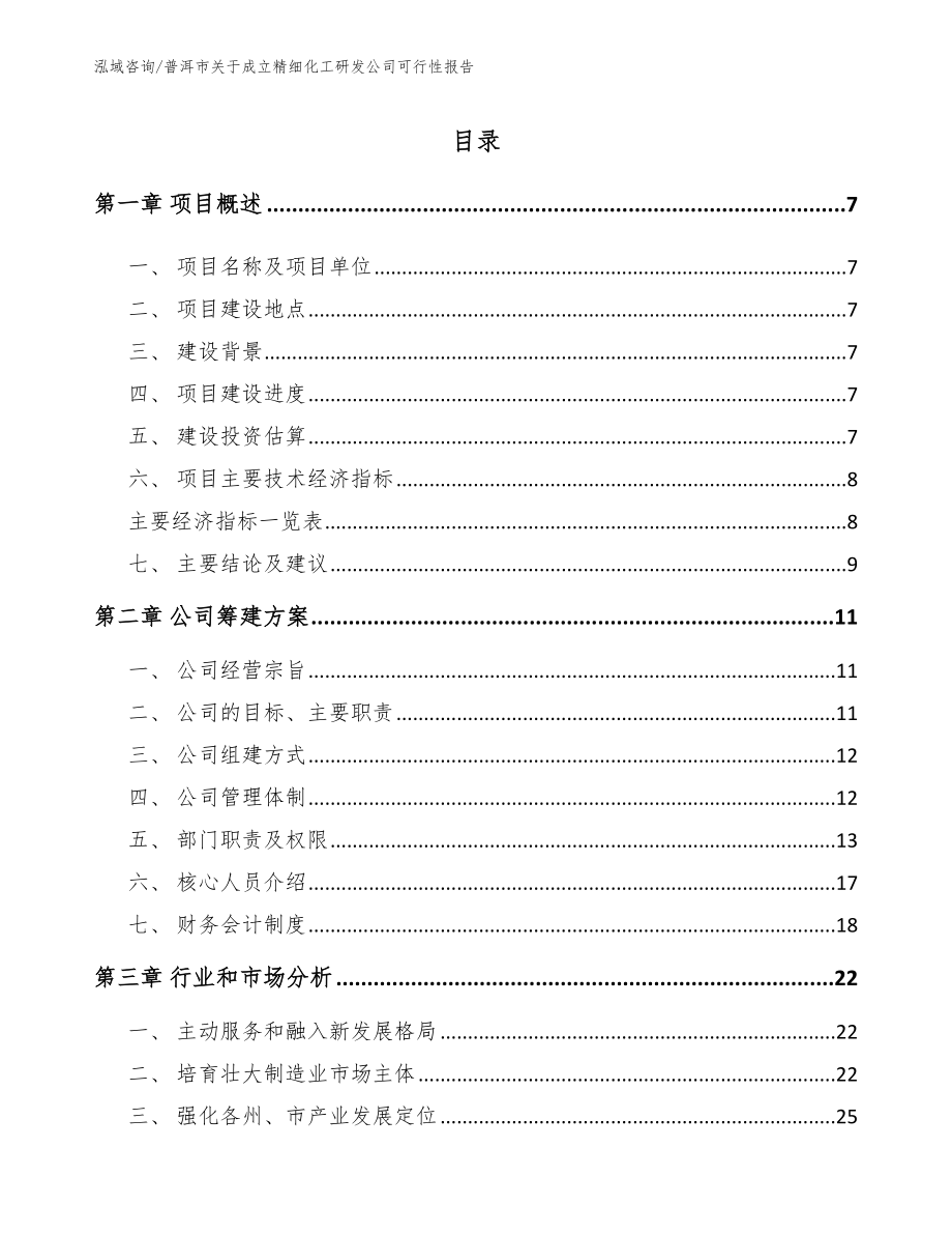 普洱市关于成立精细化工研发公司可行性报告_模板参考_第2页