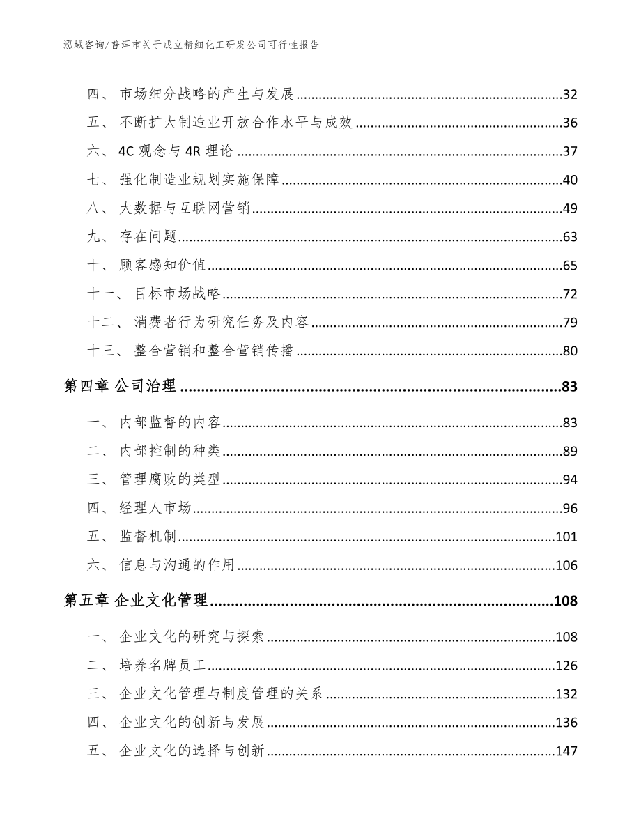 普洱市关于成立精细化工研发公司可行性报告_模板参考_第3页