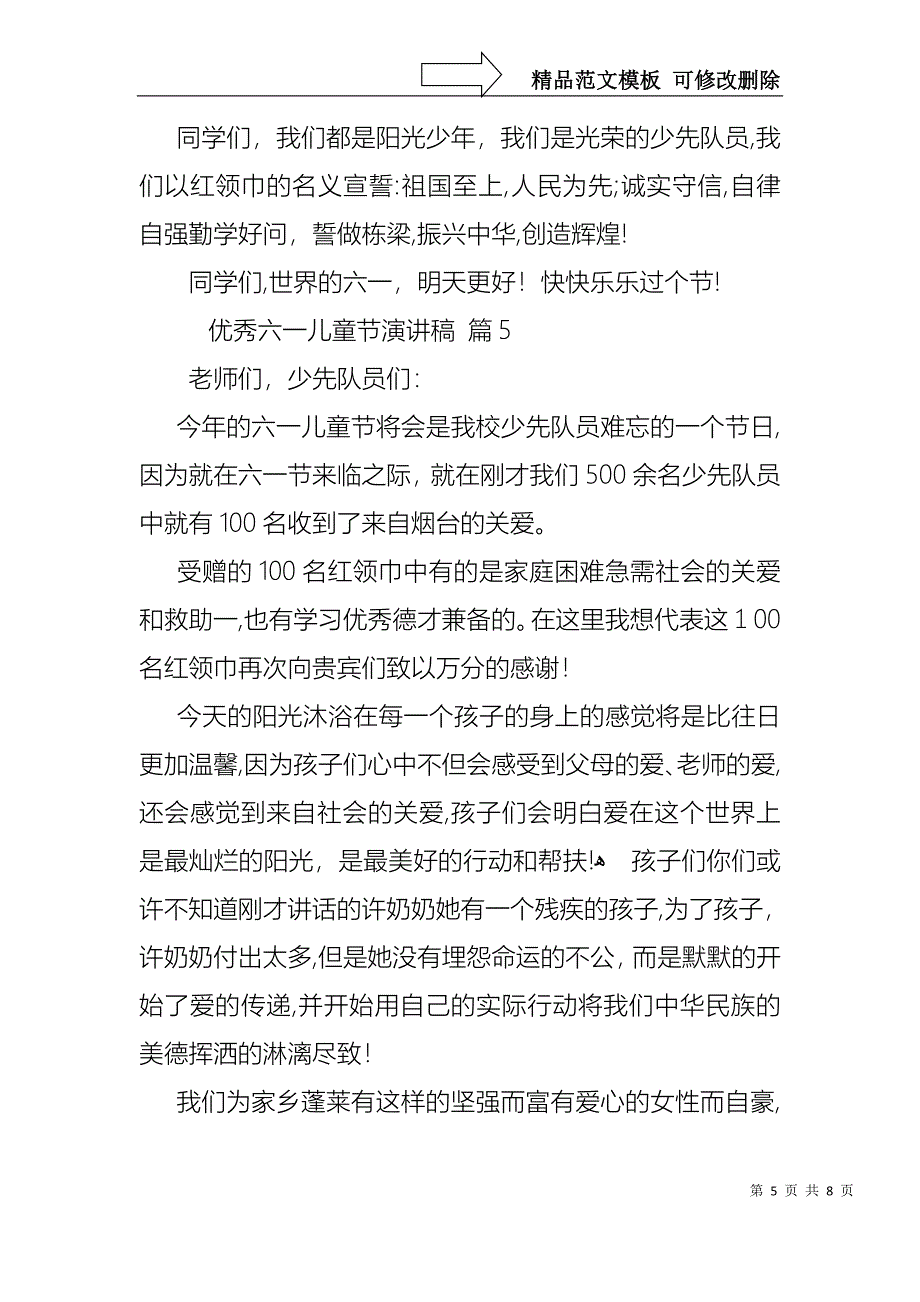 优秀六一儿童节演讲稿范文汇总7篇_第5页