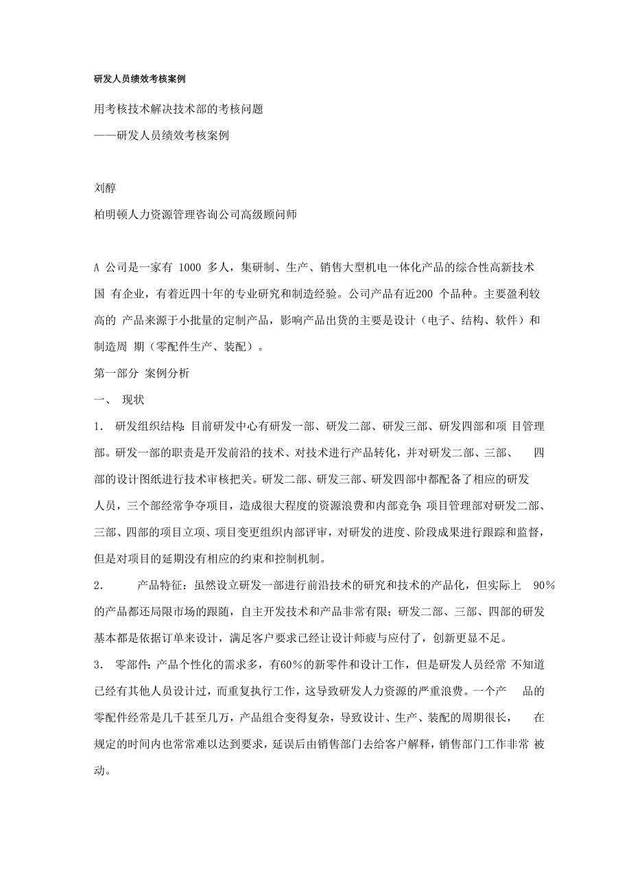 研发人员绩效考核案例_第1页