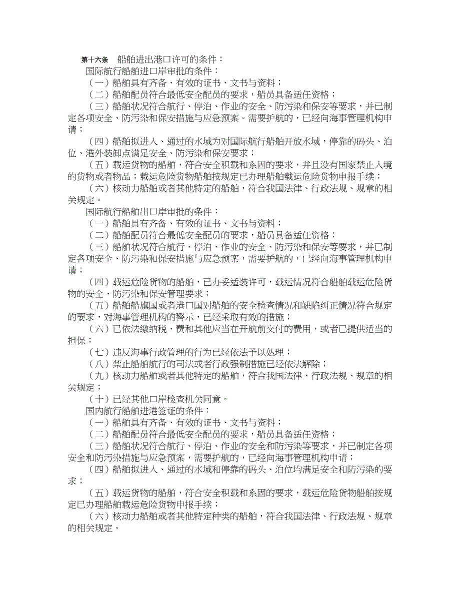 中华人民共和国海事行政许可条件规定.doc_第4页