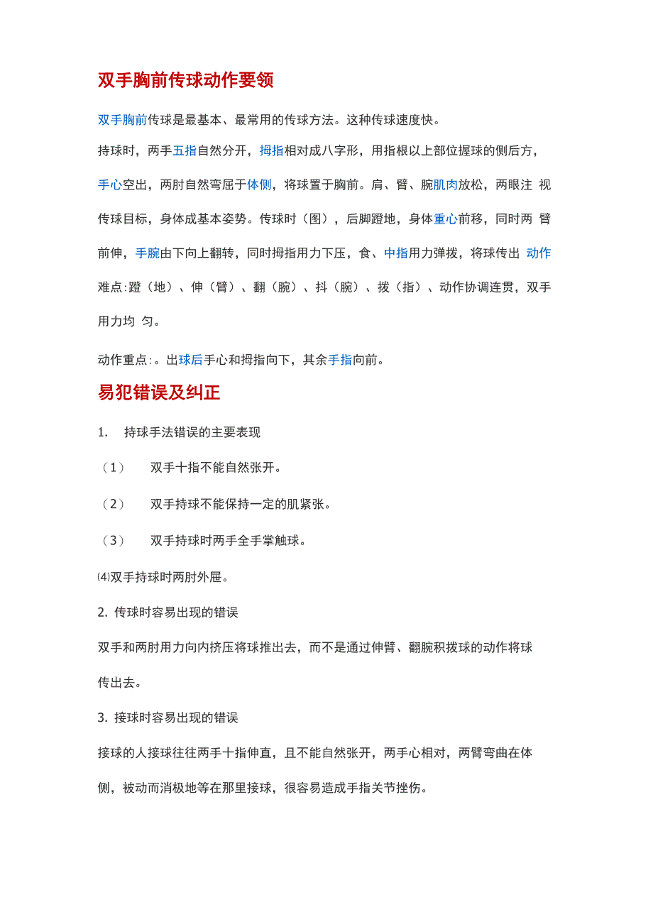 双手胸前传球动作要领及易犯错误纠正_第1页