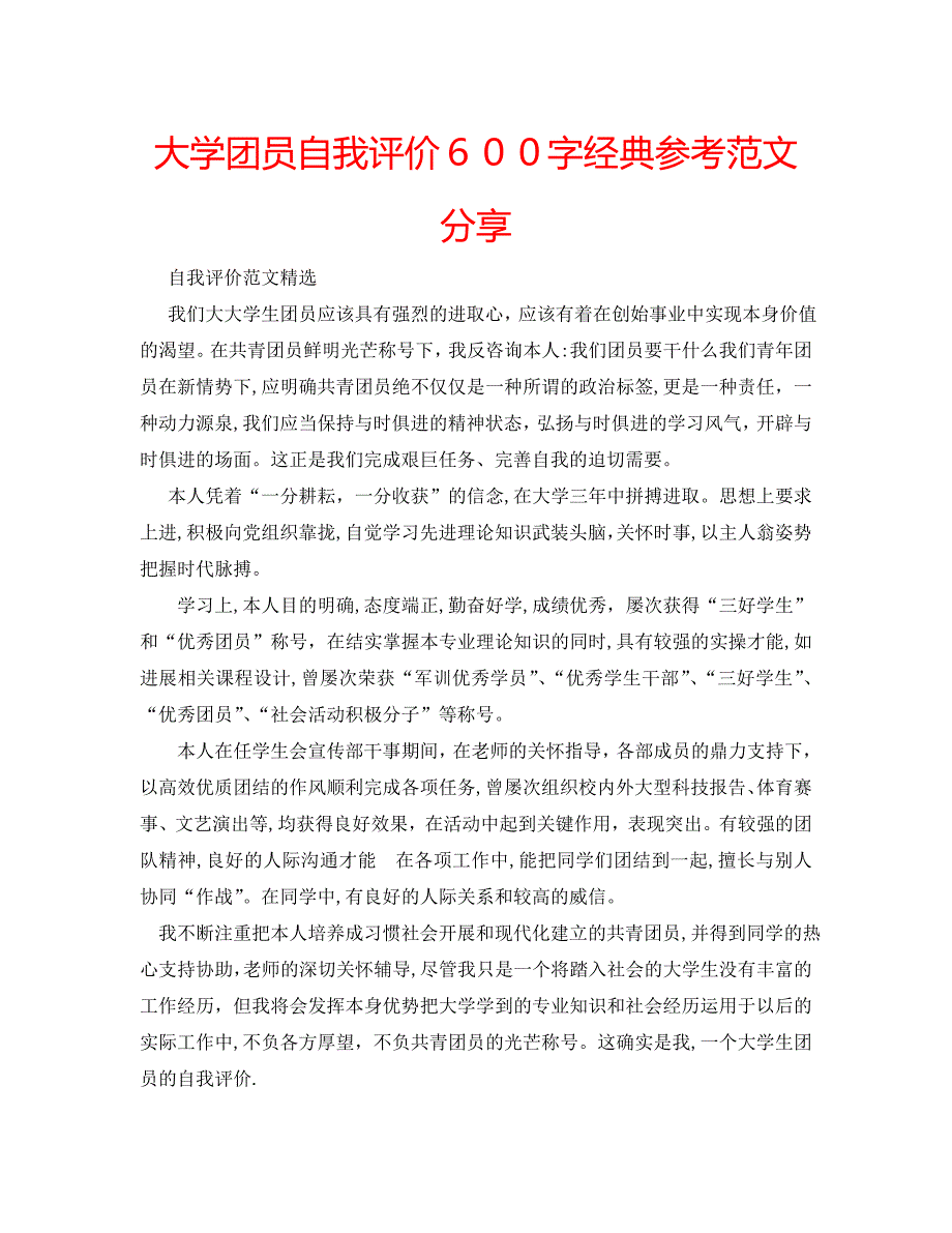 大学团员自我评价600字范文分享_第1页