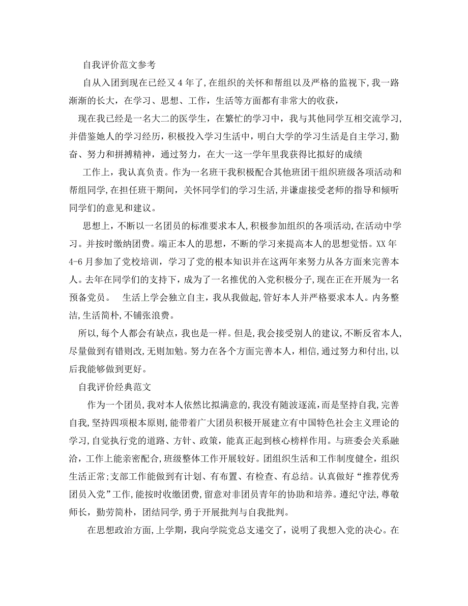 大学团员自我评价600字范文分享_第2页