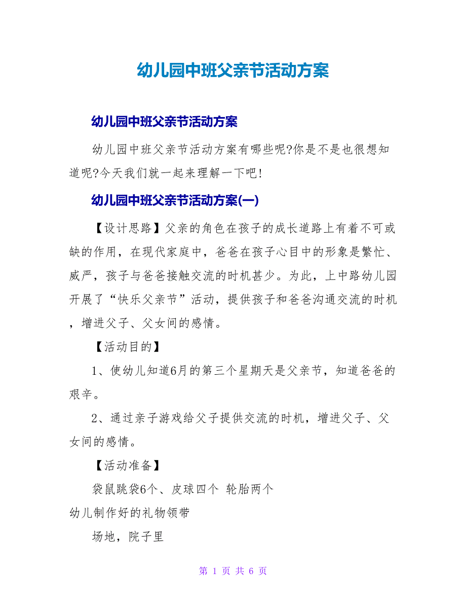 幼儿园中班父亲节活动方案.doc_第1页