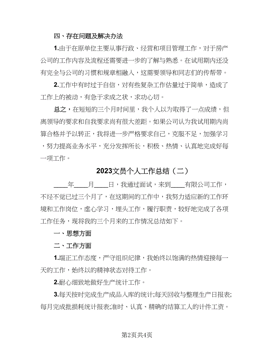 2023文员个人工作总结（二篇）_第2页