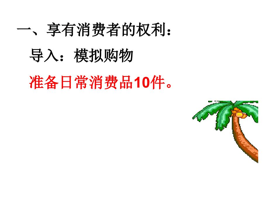 教学目标一知识目标明确消费的分类知道消费者权益保_第3页