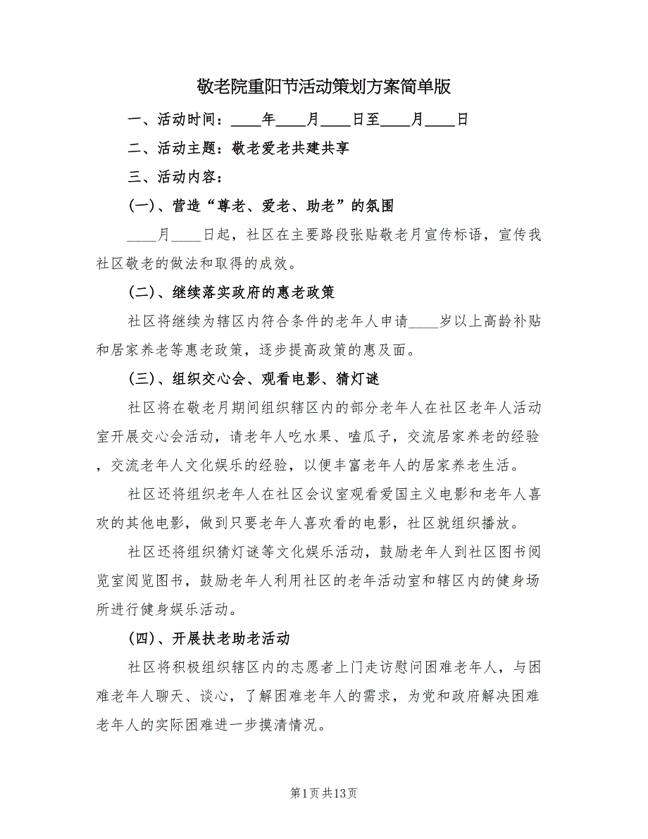 敬老院重阳节活动策划方案简单版（5篇）.doc_第1页