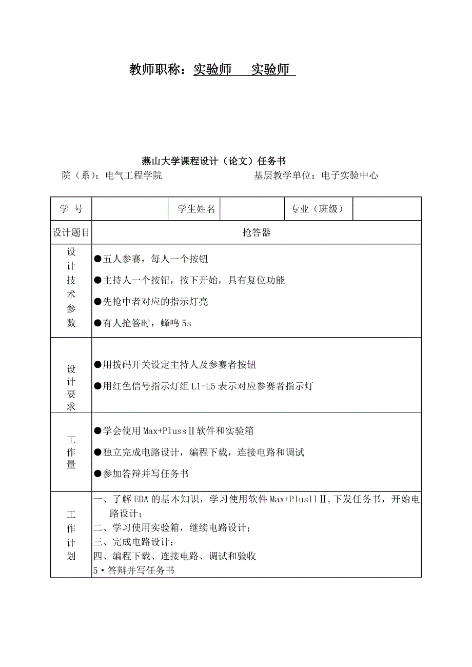 题目抢答器学院系电气工程学院年级专业学号学生.doc_第3页