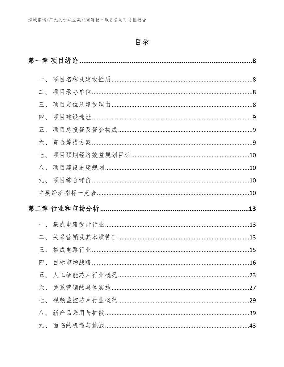 广元关于成立集成电路技术服务公司可行性报告（范文参考）_第2页