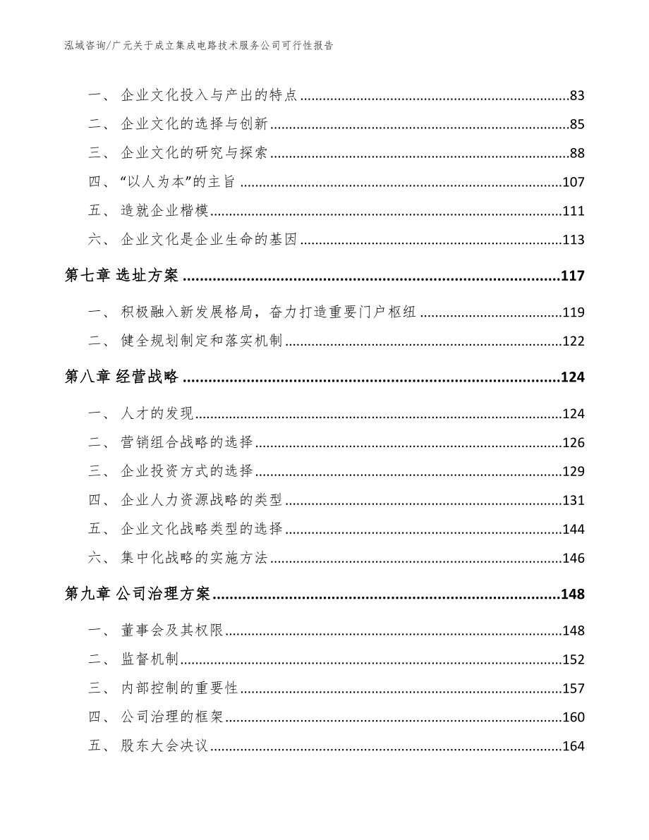 广元关于成立集成电路技术服务公司可行性报告（范文参考）_第4页