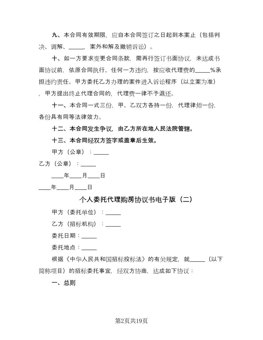 个人委托代理购房协议书电子版（九篇）_第2页