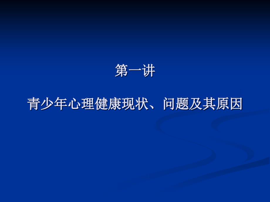 培养健康快乐青少年——学校心理健康教育讲座ppt课件_第3页