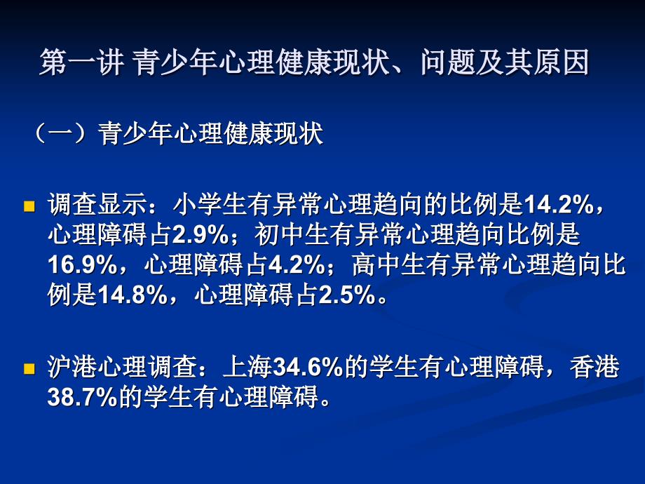 培养健康快乐青少年——学校心理健康教育讲座ppt课件_第4页