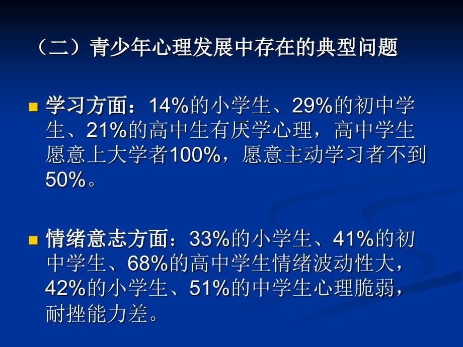 培养健康快乐青少年——学校心理健康教育讲座ppt课件_第5页