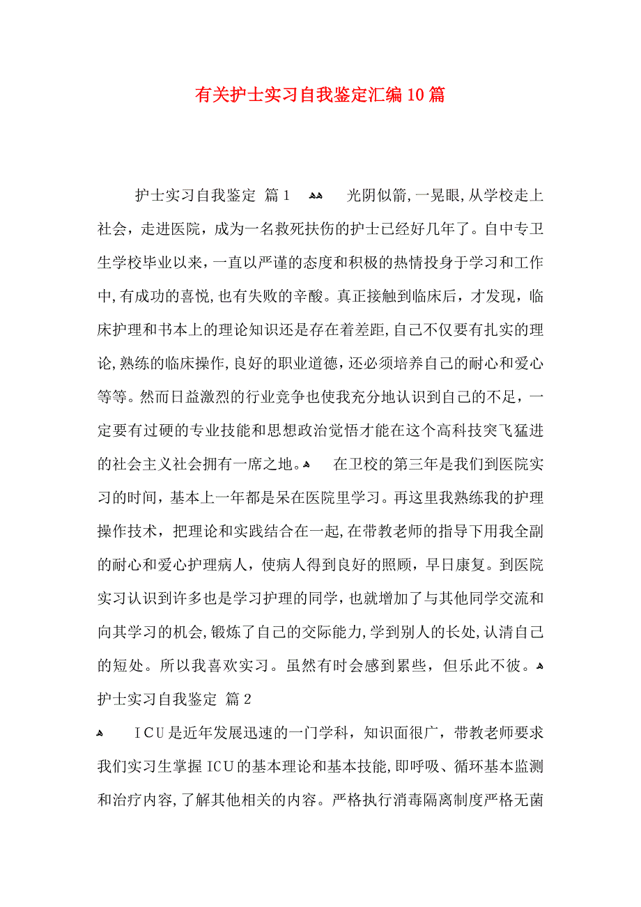 有关护士实习自我鉴定汇编10篇_第1页