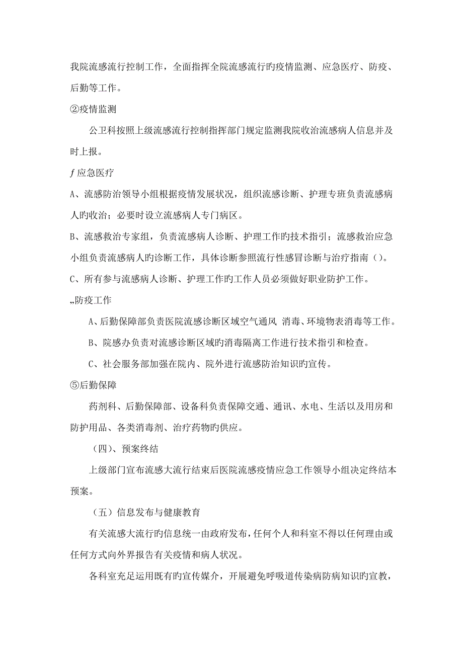 流感大流行防治应急全新预案_第5页