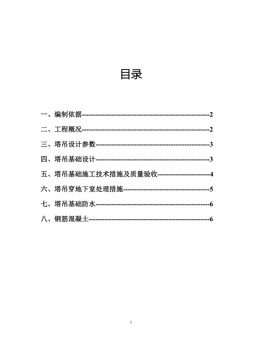 塔吊基础施工方案(预埋节).doc_第2页