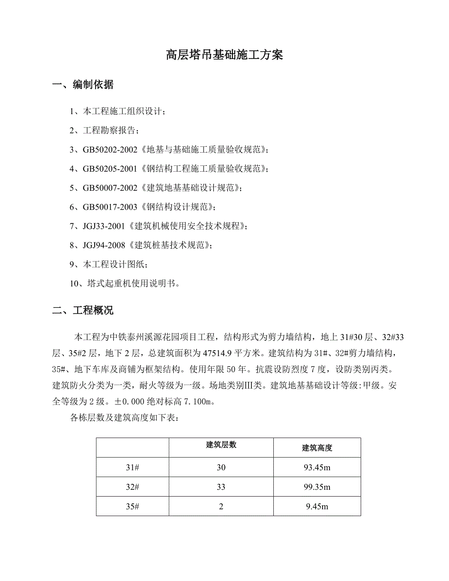 塔吊基础施工方案(预埋节).doc_第3页