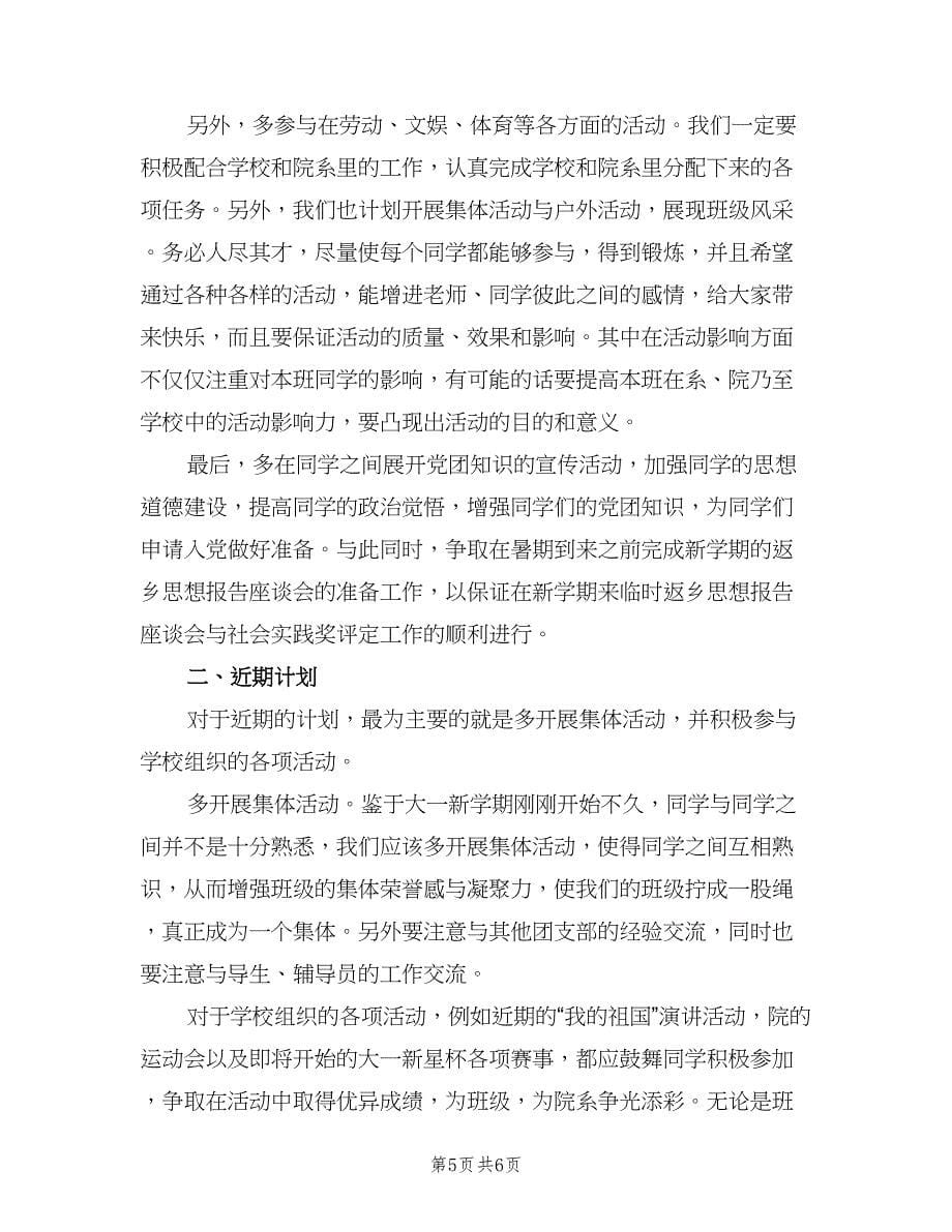 大学一年级上学期班主任工作计划（二篇）.doc_第5页