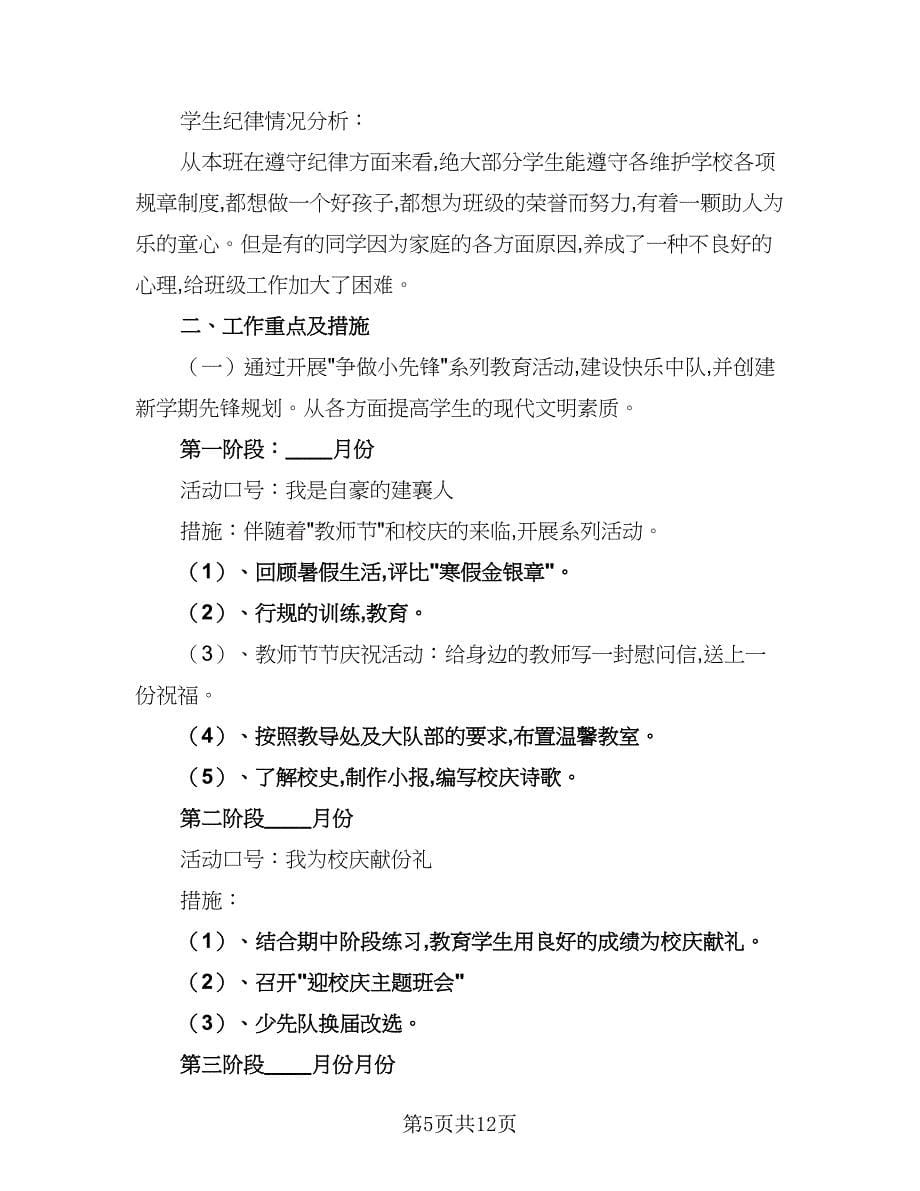 2023-2024学年度小学班级管理工作计划样本（四篇）.doc_第5页