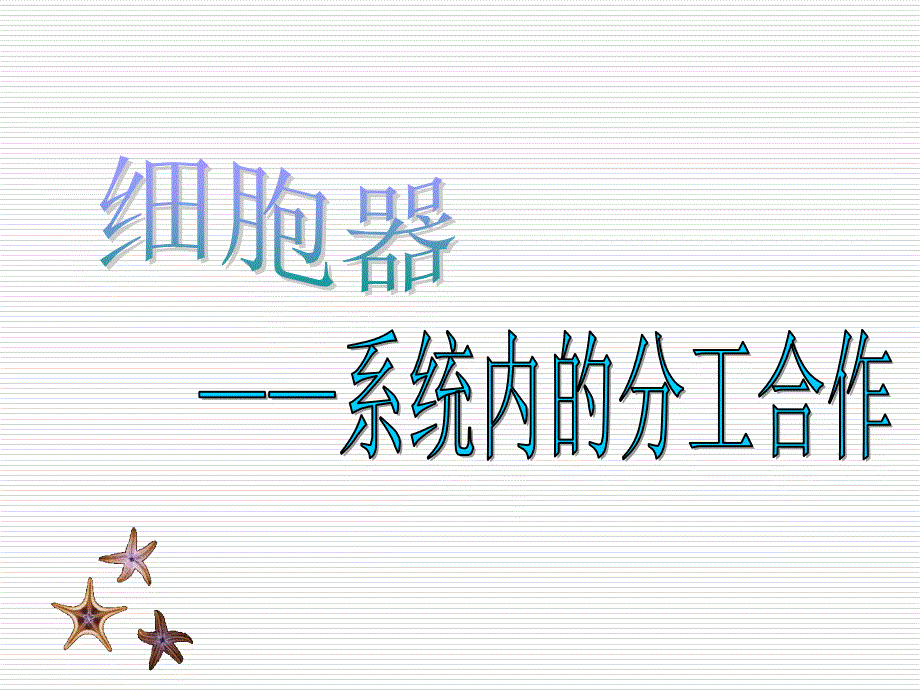 细胞器系统内的分工合作2_第1页