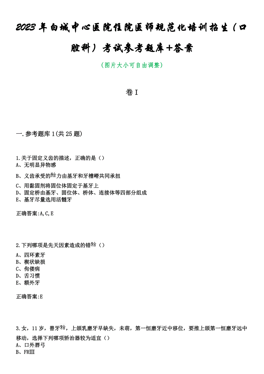 2023年白城中心医院住院医师规范化培训招生（口腔科）考试参考题库+答案_第1页