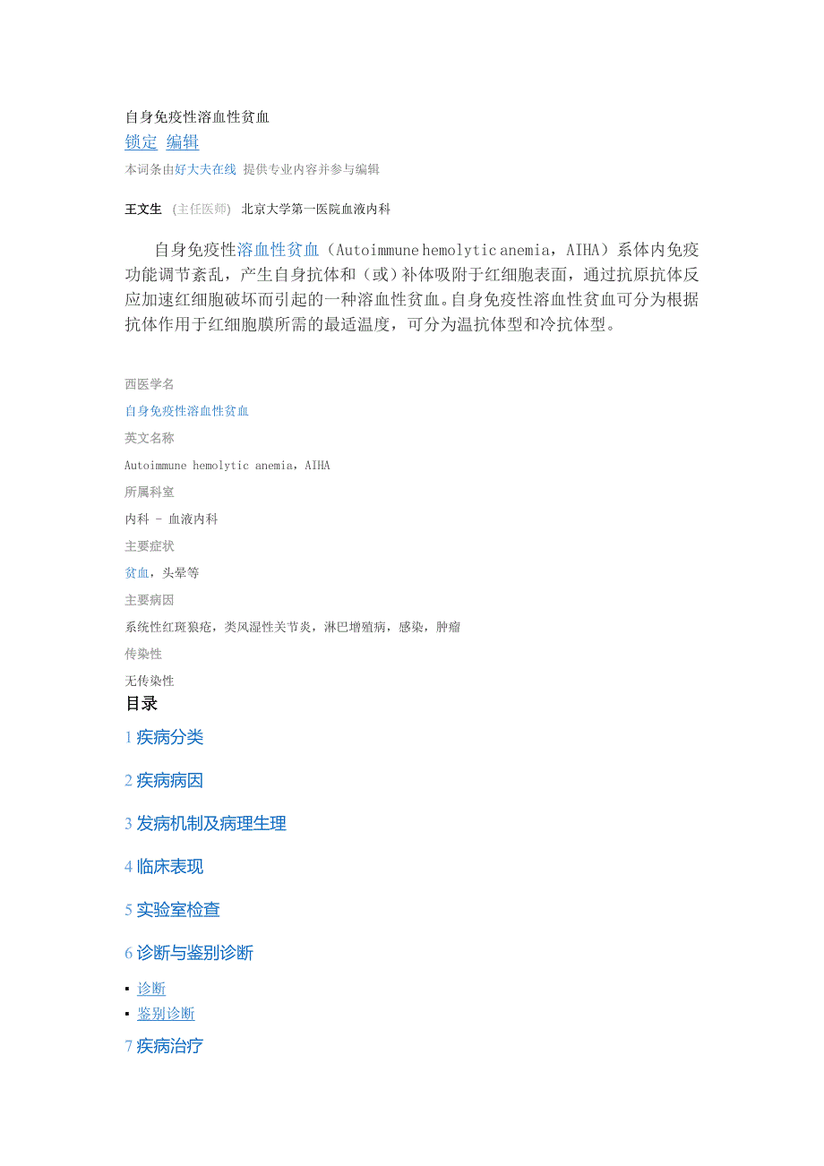 自身免疫性溶血性贫血.doc_第1页