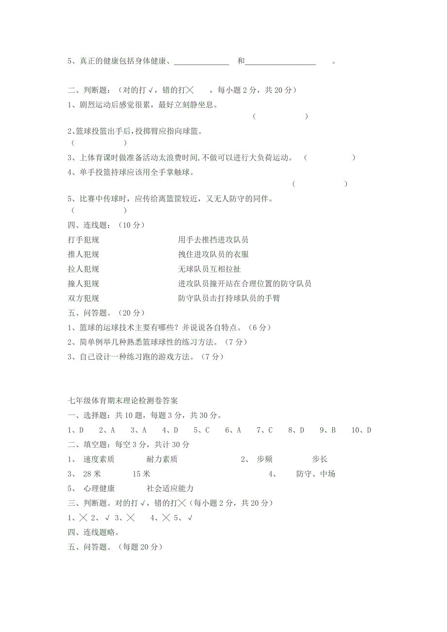 七年级体育期末理论检测卷.docx_第2页