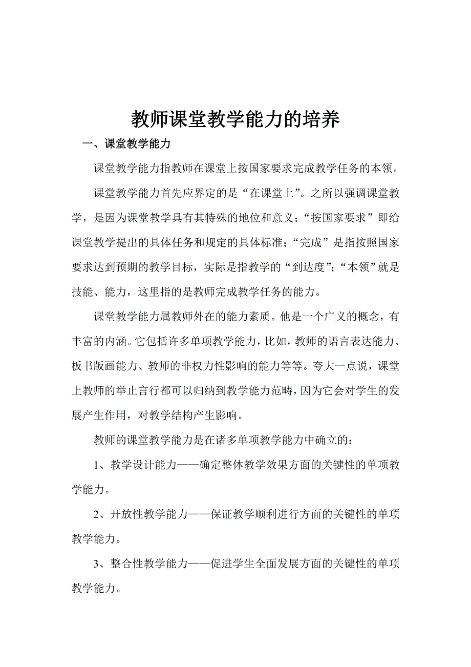 教师课堂教学能力的培养.doc_第1页