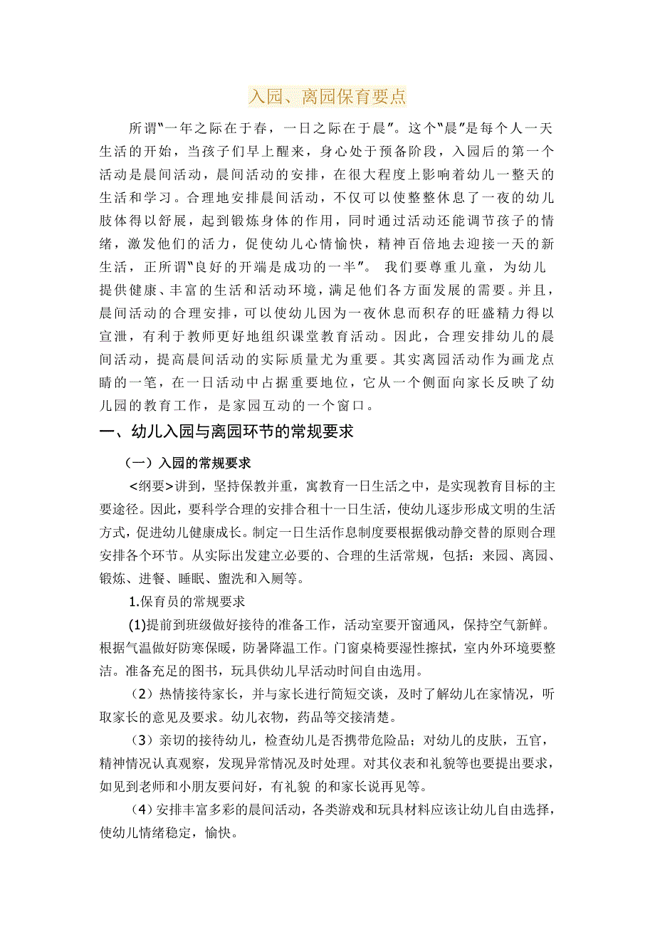 入园、离园保育要点_第1页
