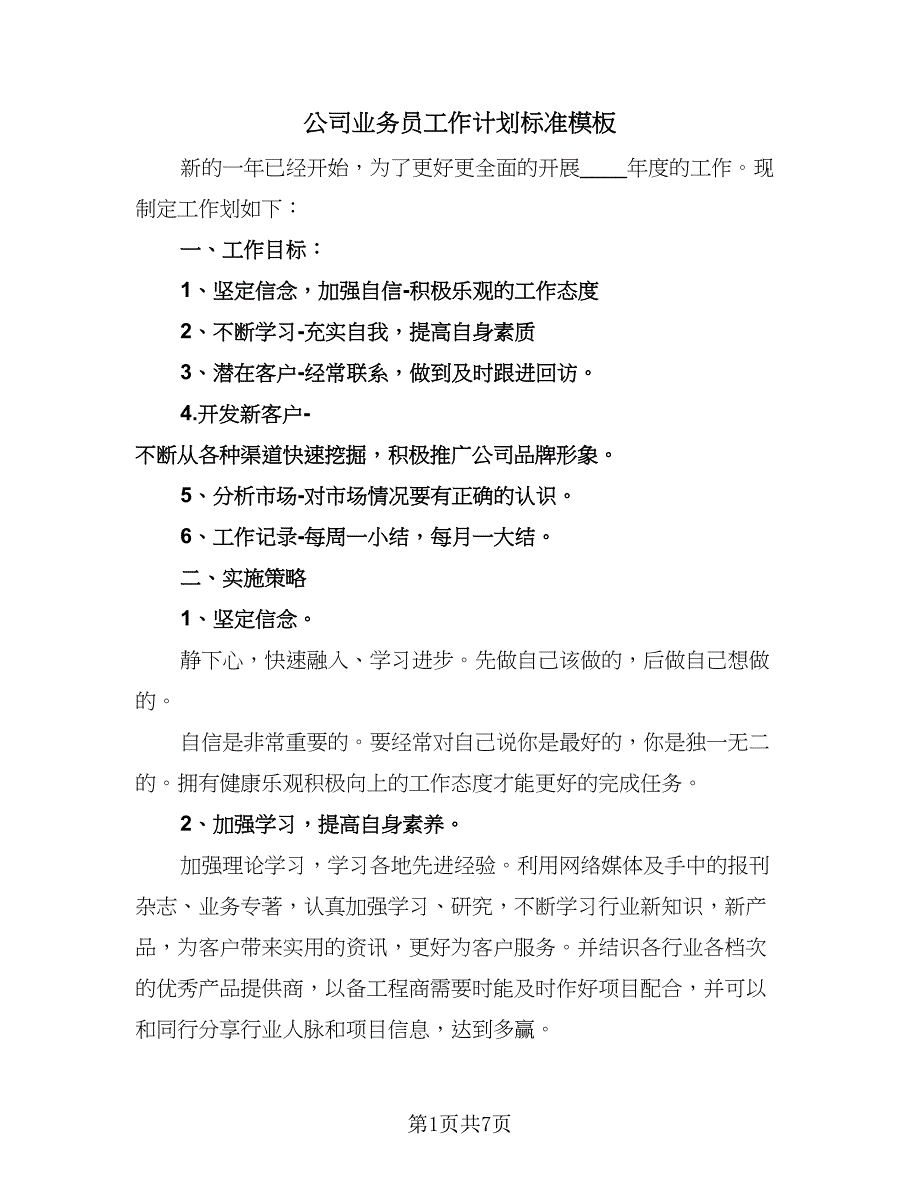 公司业务员工作计划标准模板（3篇）.doc_第1页