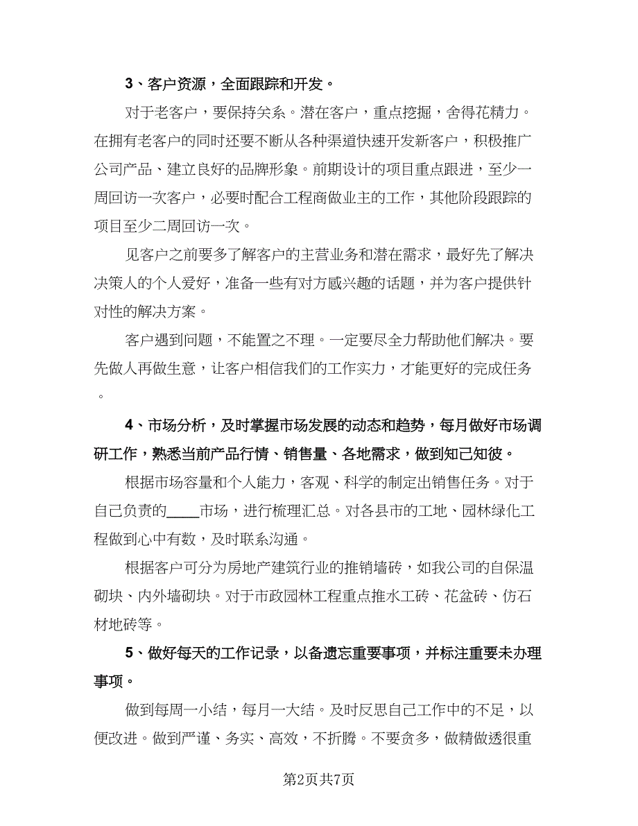 公司业务员工作计划标准模板（3篇）.doc_第2页