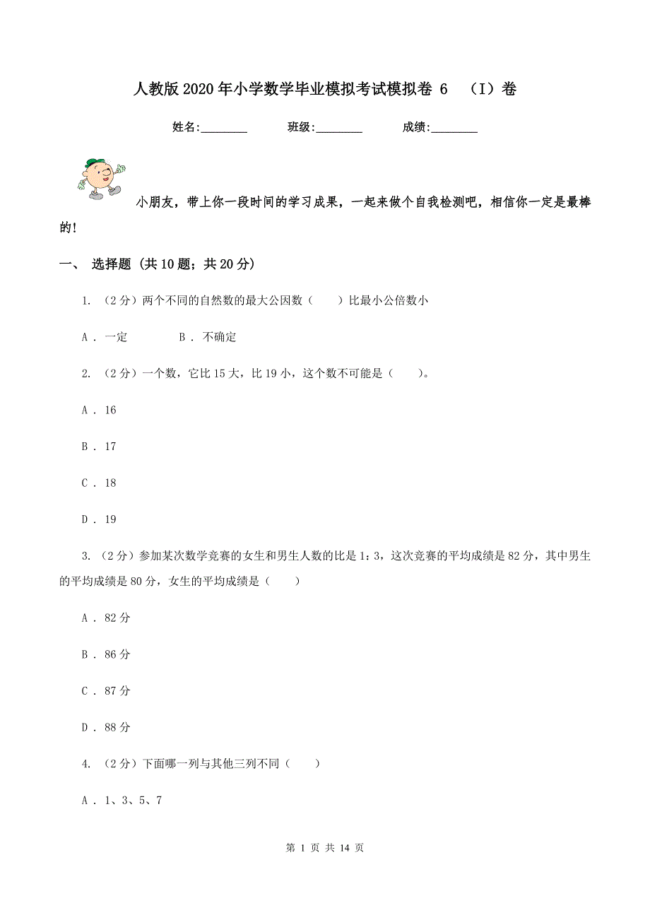 人教版2020年小学数学毕业模拟考试模拟卷-6--(I)卷_第1页