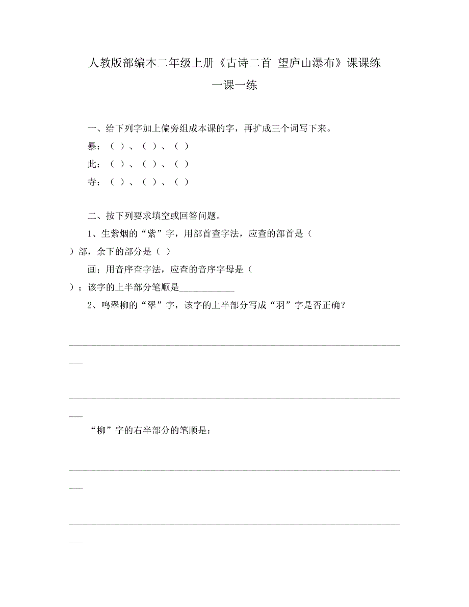 人教版部编本二年级上册《古诗二首 望庐山瀑布》课课练 一课一练_第1页