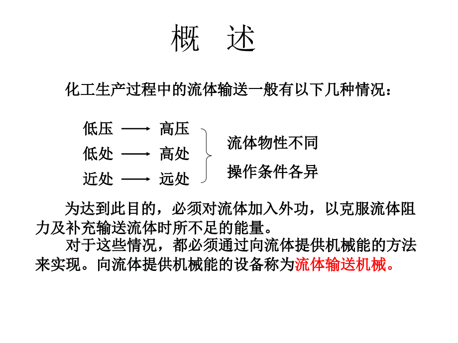 第二章 流体输送_第4页