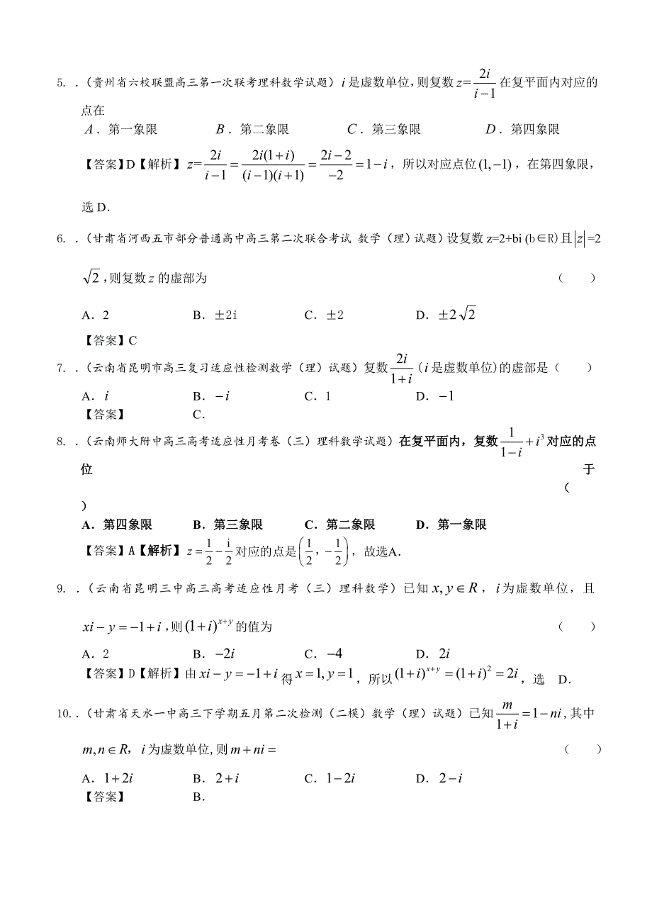 最新备战高考数学全国统考区精选理科试题详解分类汇编15：复数_第2页