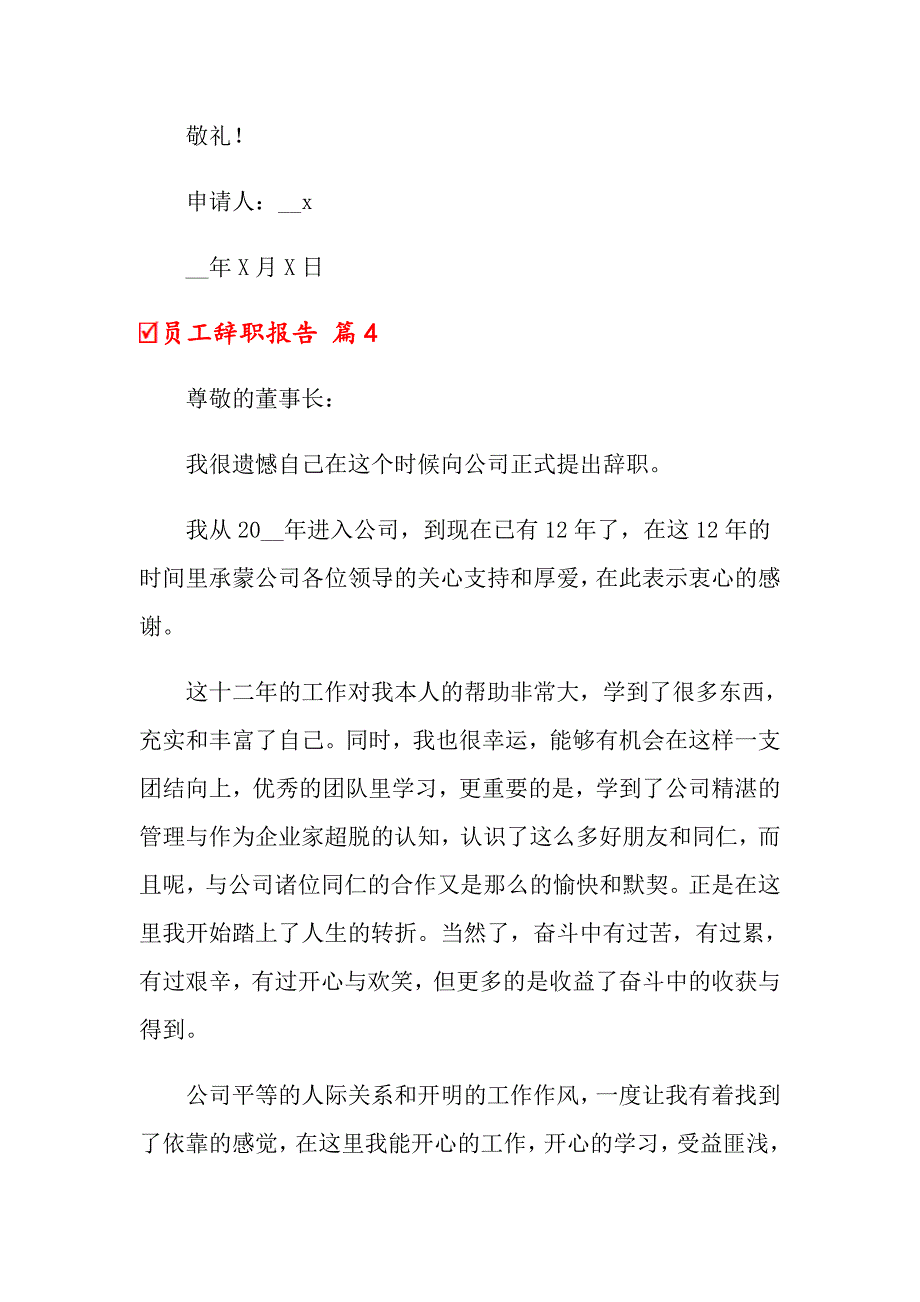 员工辞职报告汇编八篇_第4页