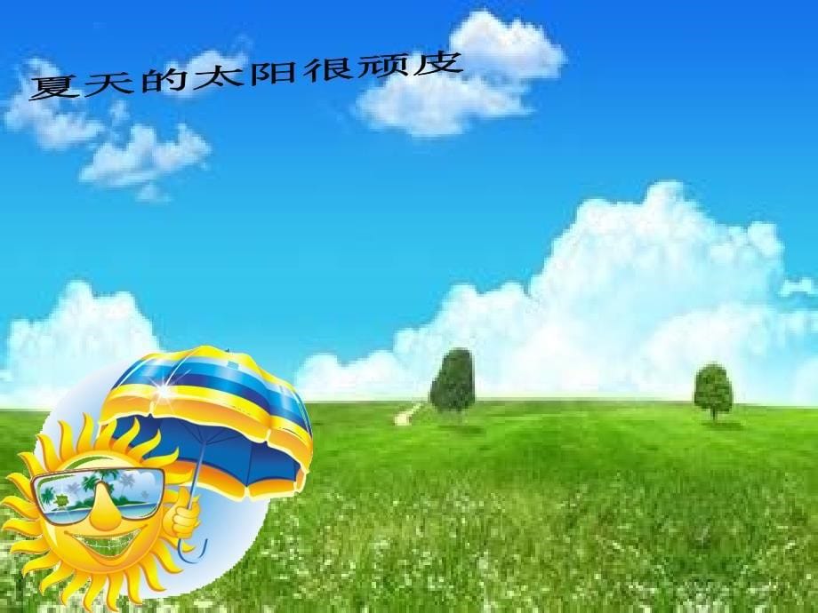 幼儿园课件夏天的太阳很顽皮ppt_第5页