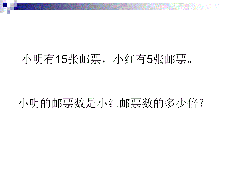 三年级数学下册倍数的应用题_第2页